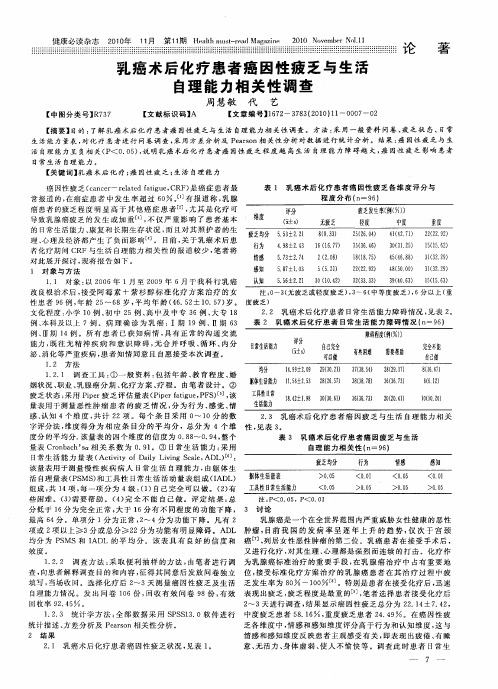 乳癌术后化疗患者癌因性疲乏与生活自理能力相关性调查