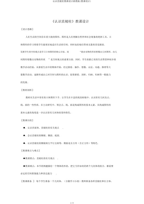 认识直棱柱教案浙教版(教案)