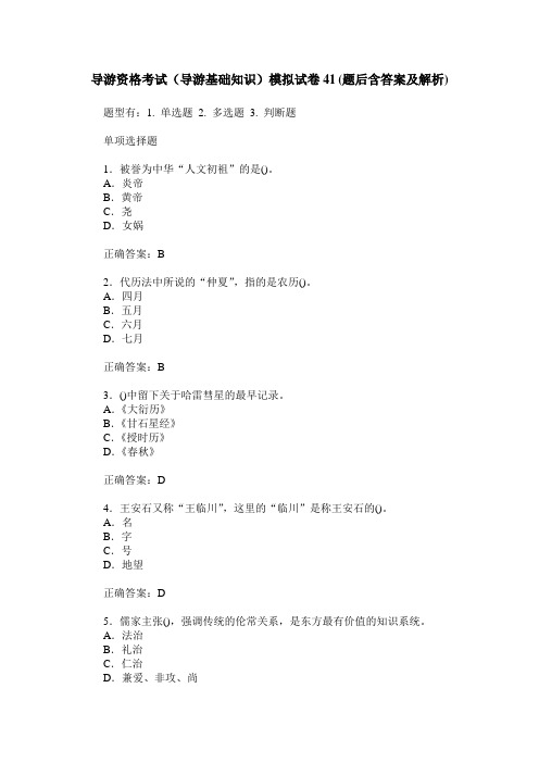 导游资格考试(导游基础知识)模拟试卷41(题后含答案及解析)