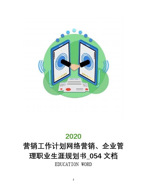 营销工作计划网络营销、企业管理职业生涯规划书_054文档