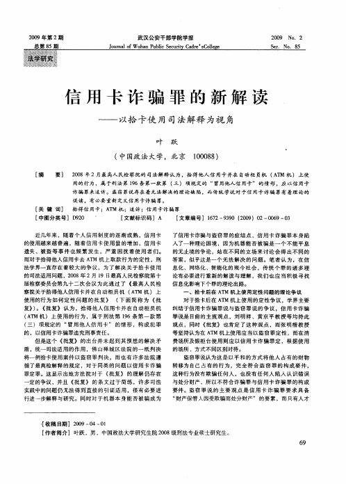 信用卡诈骗罪的新解读——以拾卡使用司法解释为视角