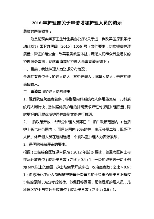 2016申请增加护理人员报告