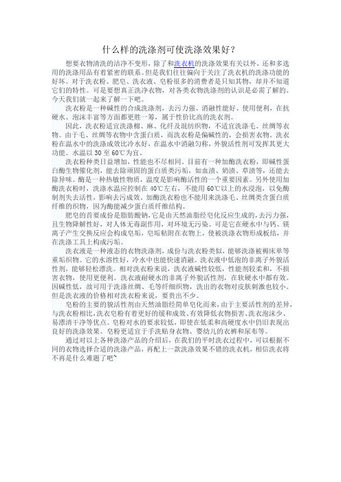什么样的洗涤剂可使洗涤效果好？