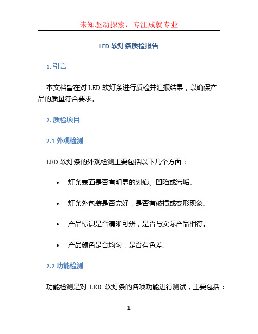 LED软灯条质检报告
