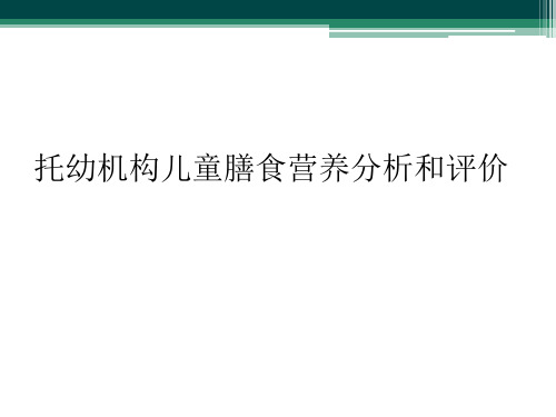 托幼机构儿童膳食营养分析和评价