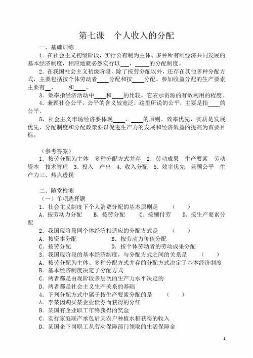 2020年高一政治精品课时卷及答案：第七课  个人收入的分配