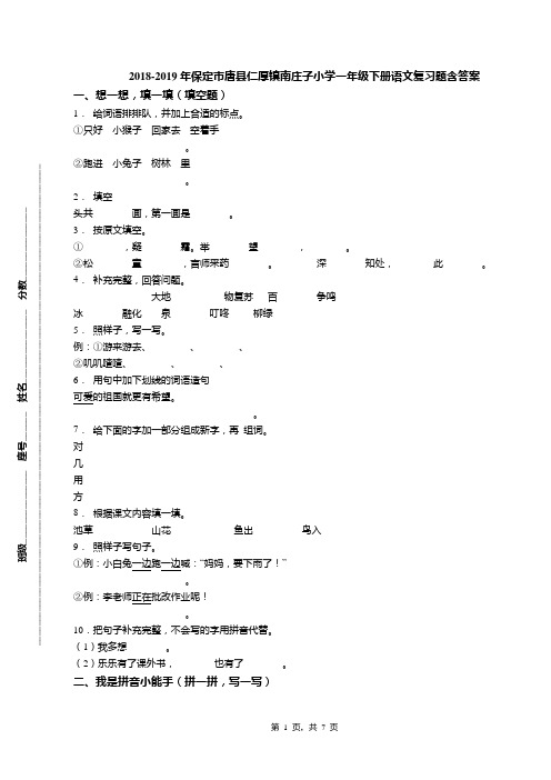 2018-2019年保定市唐县仁厚镇南庄子小学一年级下册语文复习题含答案
