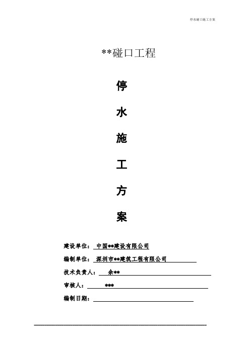 供水管道停水碰口方案