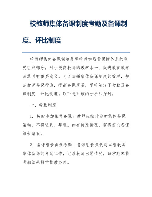 校教师集体备课制度考勤及备课制度、评比制度