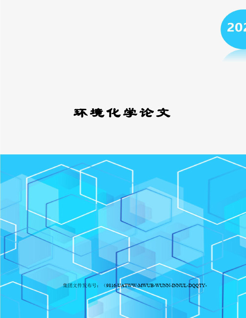 环境化学论文