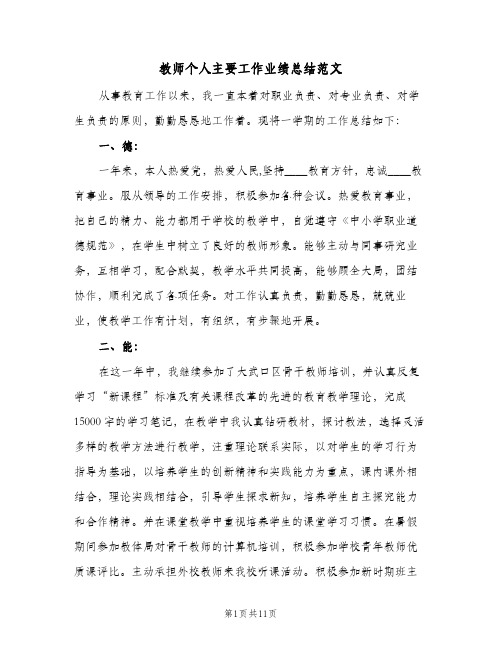 教师个人主要工作业绩总结范文(4篇)