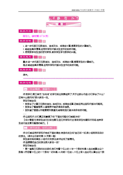 北师大版数学三年级上册《练习二》教案