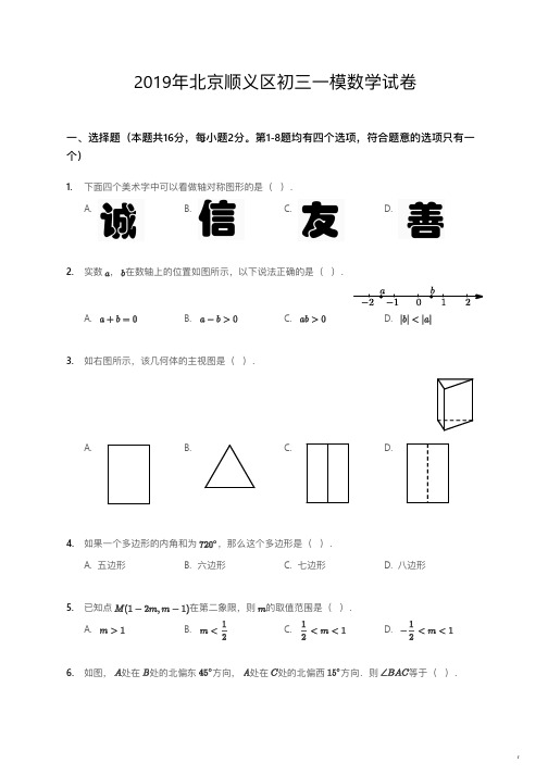 2019年北京顺义区初三一模数学试卷