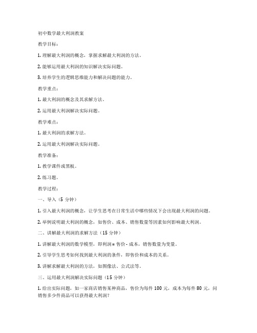 初中数学最大利润教案