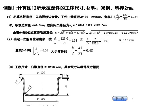 有凸缘拉深计算---计算例题ppt课件