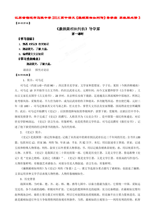 江苏省宿迁市马陵中学高中语文廉颇蔺相如列传导学案 苏教版必修3