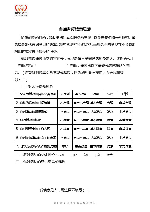 参加者反馈意见表【模板】