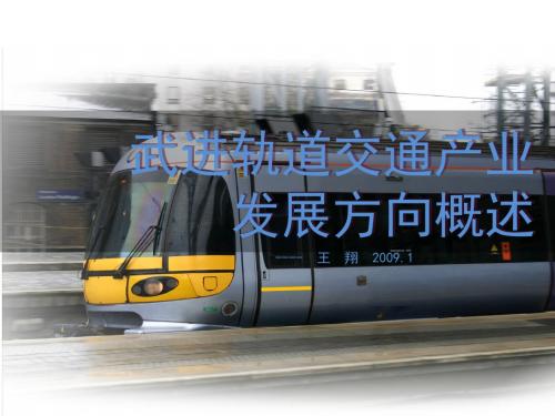 武进轨道交通产业发展方向概述-PPT文档资料