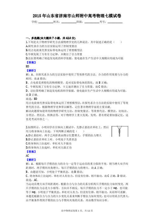 2015年山东省济南市山师附中高考物理七模试卷
