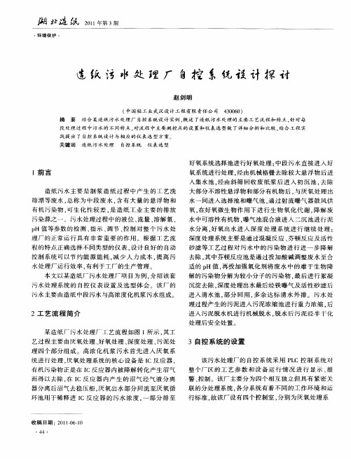 造纸污水处理厂自控系统设计探讨