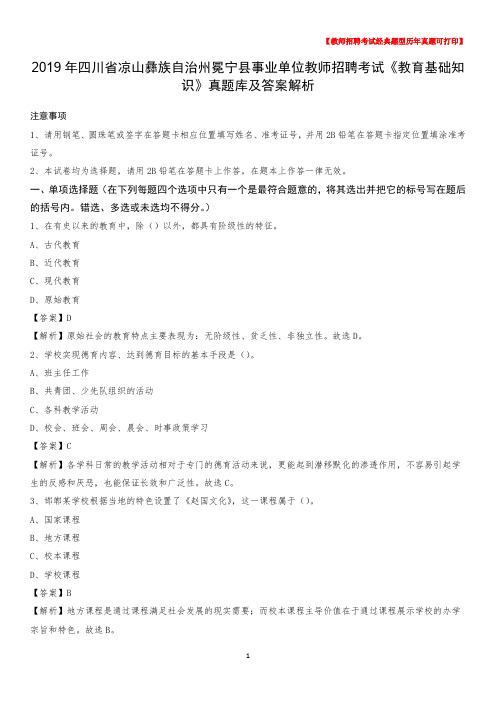 2019年四川省凉山彝族自治州冕宁县事业单位教师招聘考试《教育基础知识》真题库及答案解析