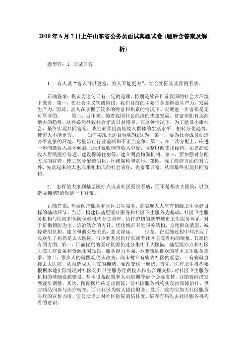 2010年6月7日上午山东省公务员面试真题试卷(题后含答案及解析)