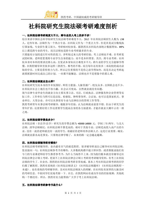社科院研究生院法硕考研难度剖析