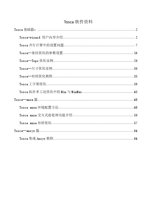 tosca优化资料