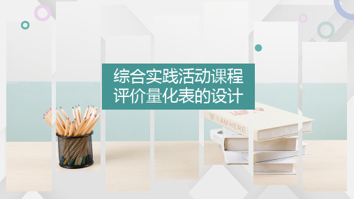 小学综合实践活动课程   评价量化表的设计