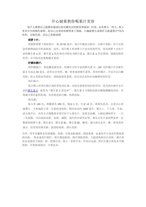 开心丽果教你喝果汁美容