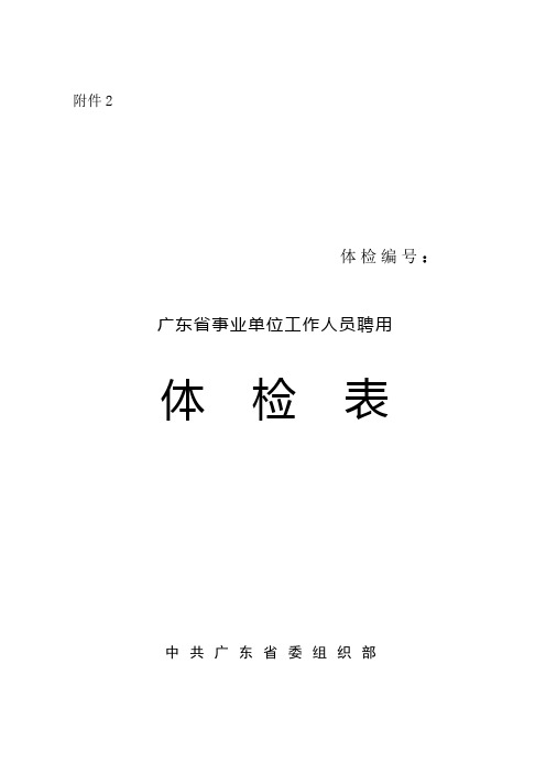 广东省事业单位工作人员聘用体检表