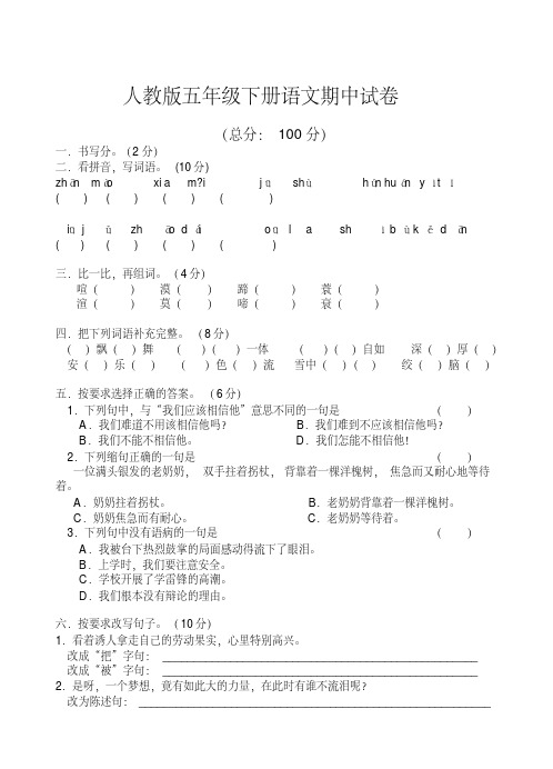 2016-2017年人教版小学五年级语文下册人教版五年级下册语文期中测试卷试题试卷