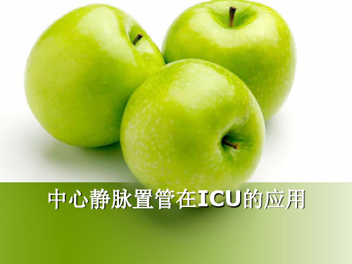 推荐-中心静脉置管护理的应用 精品