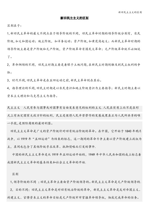 新旧民主主义的区别