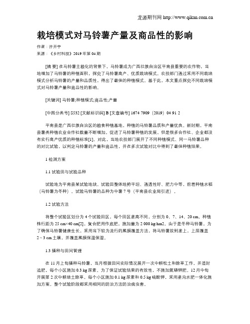 栽培模式对马铃薯产量及商品性的影响