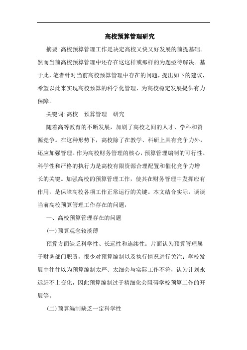 高校预算管理研究