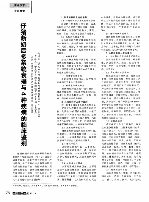 仔猪断奶后多系统衰竭与4种疾病的临床鉴别