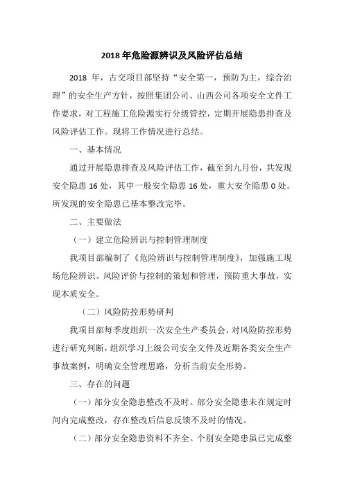 2018年危险源辨识及风险评估总结