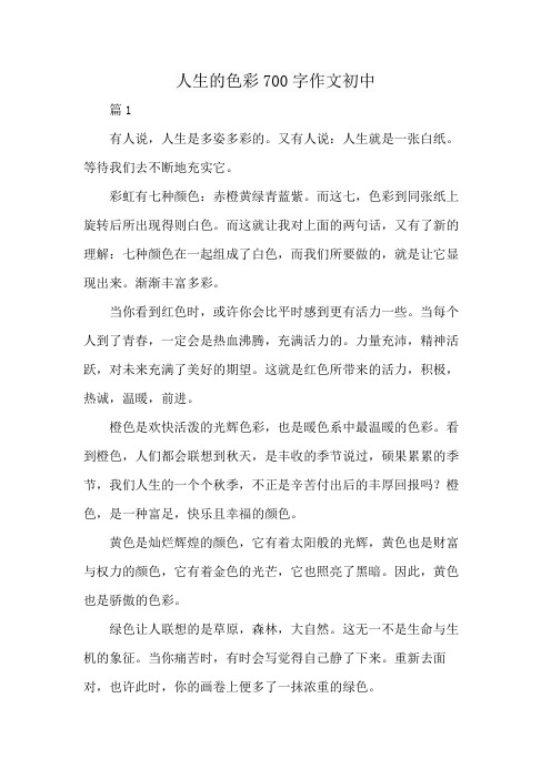 人生的色彩700字作文初中
