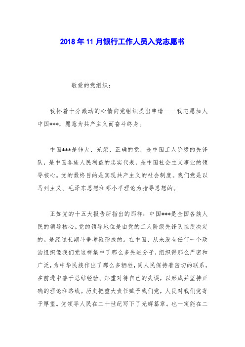 2018年11月银行工作人员入党志愿书