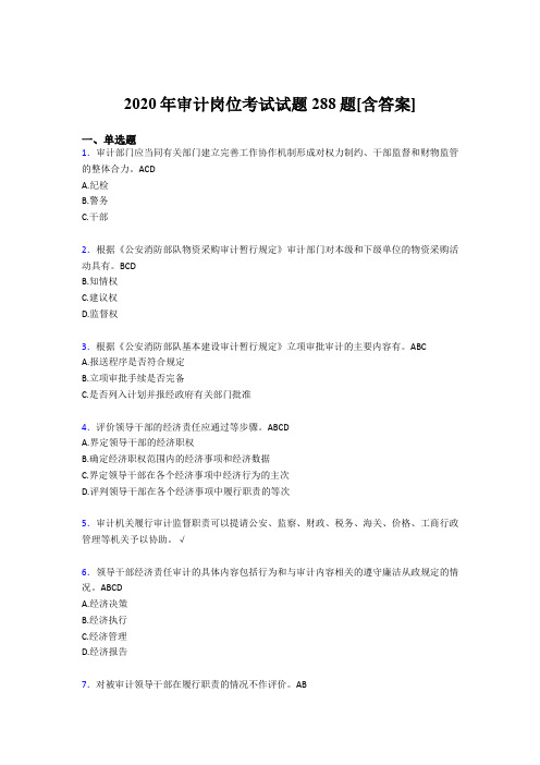 新版精选2020年审计岗位模拟考试288题(含参考答案)