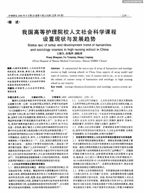 我国高等护理院校人文社会科学课程设置现状与发展趋势