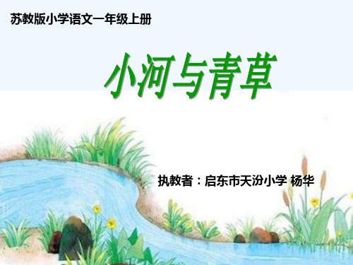 小河与青草(第二课时PPT)