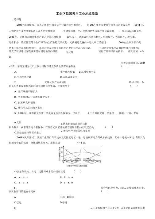 2020届高三高考(湘教版)地理一轮复习课时跟踪练习：工业区位因素与工业地域联系