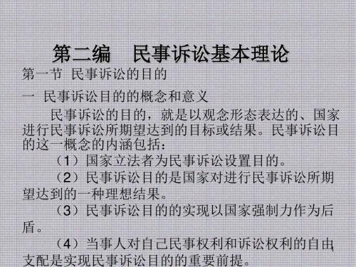民事诉讼法学第二编 民事诉讼基本理论