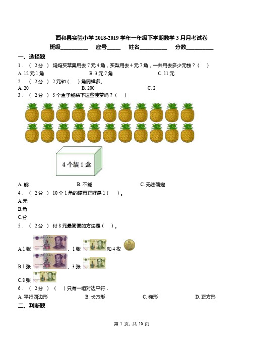 西和县实验小学2018-2019学年一年级下学期数学3月月考试卷