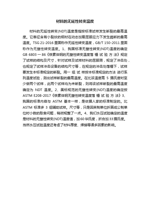 材料的无延性转变温度