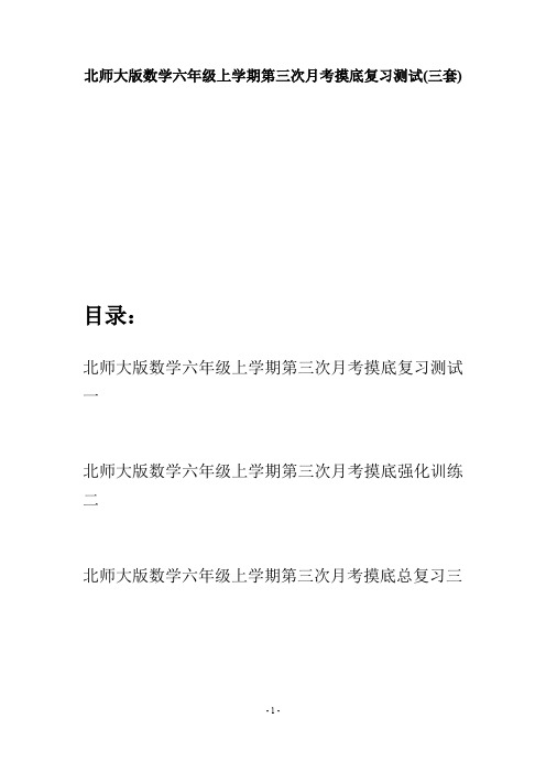 北师大版数学六年级上学期第三次月考摸底复习测试(三套)