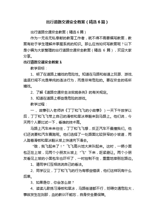 出行道路交通安全教案（精选6篇）
