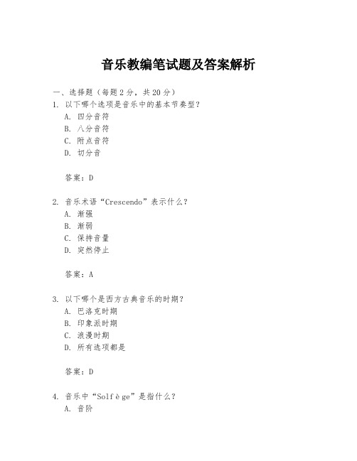 音乐教编笔试题及答案解析